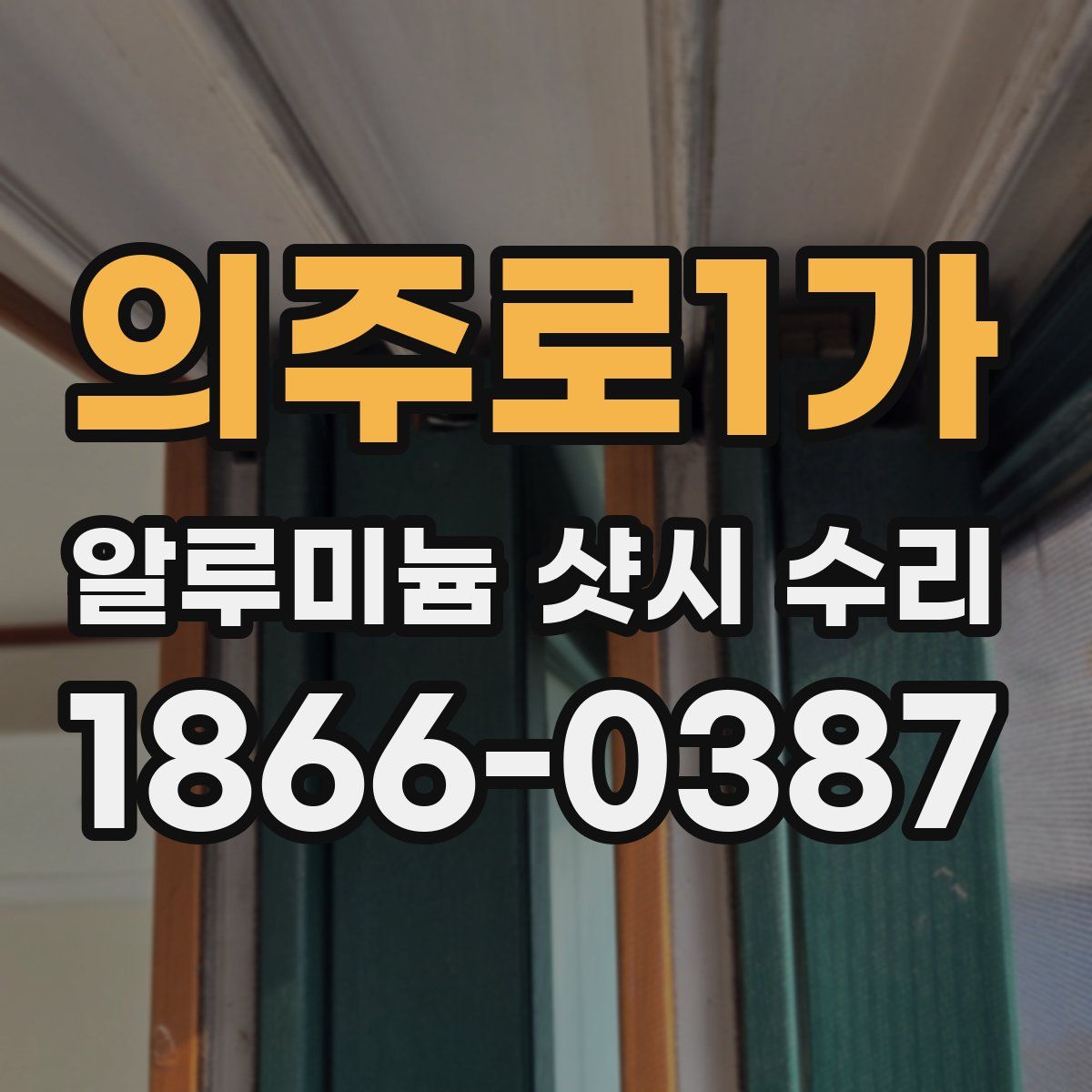 의주로1가 알루미늄 샷시 수리