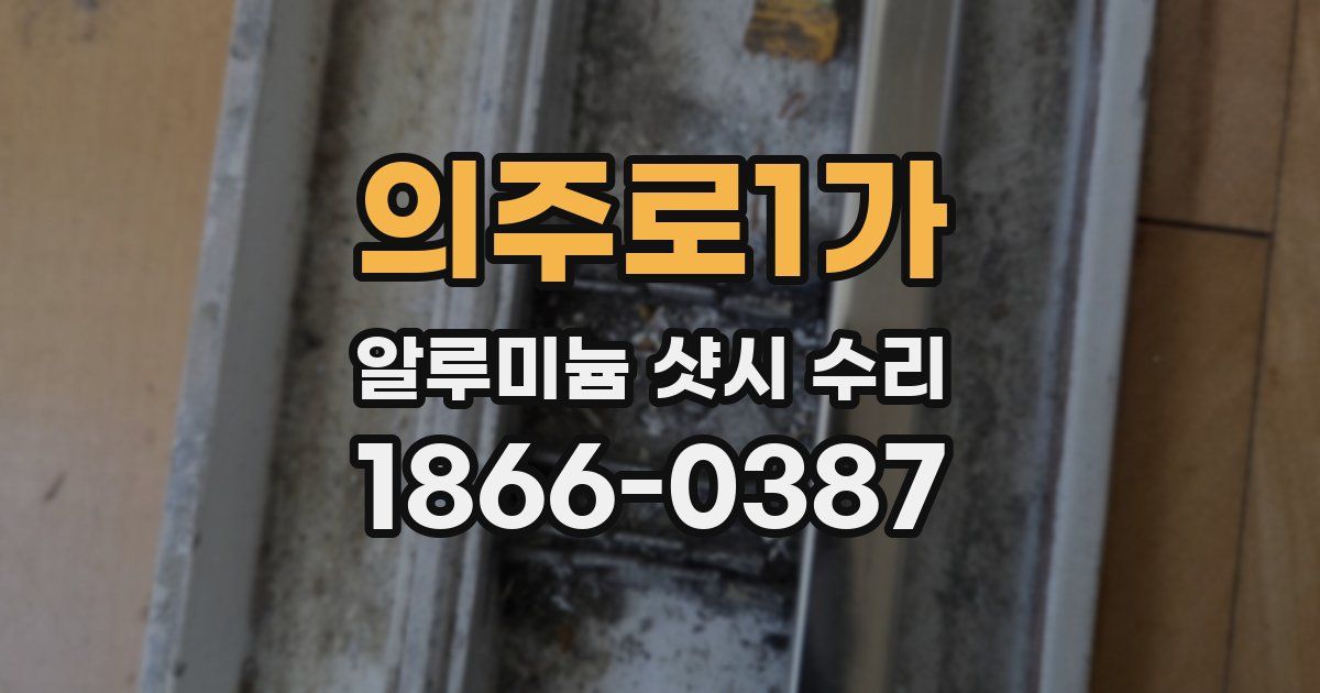 의주로1가 알루미늄 샷시 수리