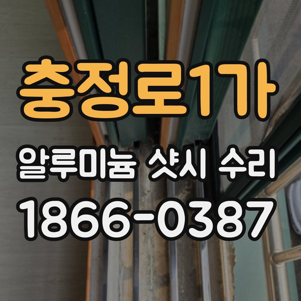 충정로1가 알루미늄 샷시 수리