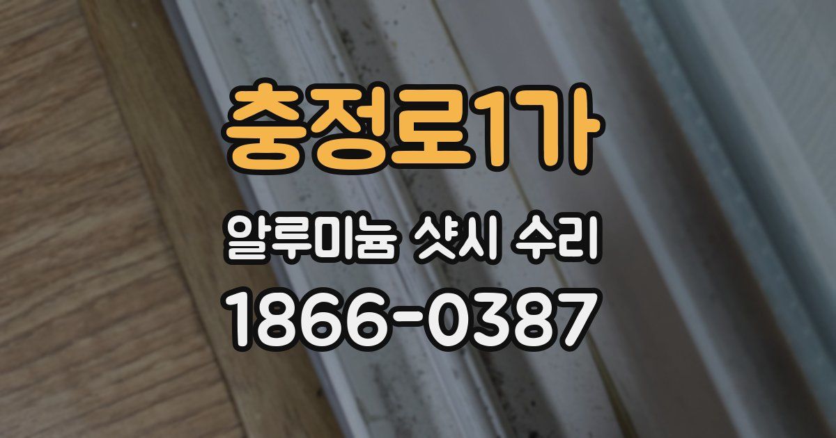 충정로1가 알루미늄 샷시 수리