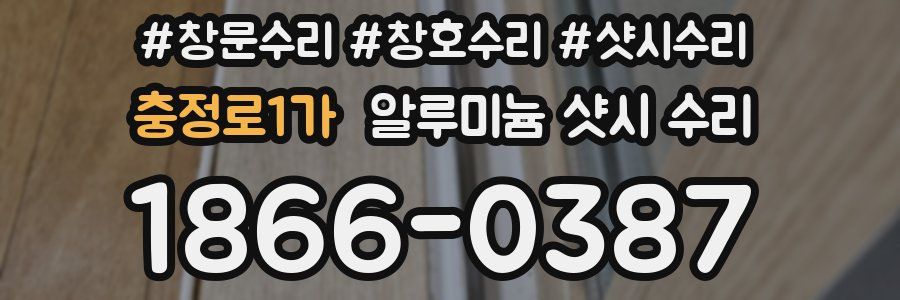 충정로1가 알루미늄 샷시 수리