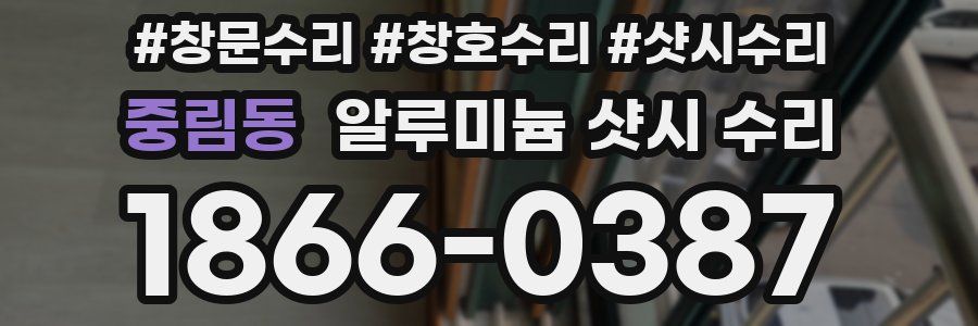 중림동 알루미늄 샷시 수리