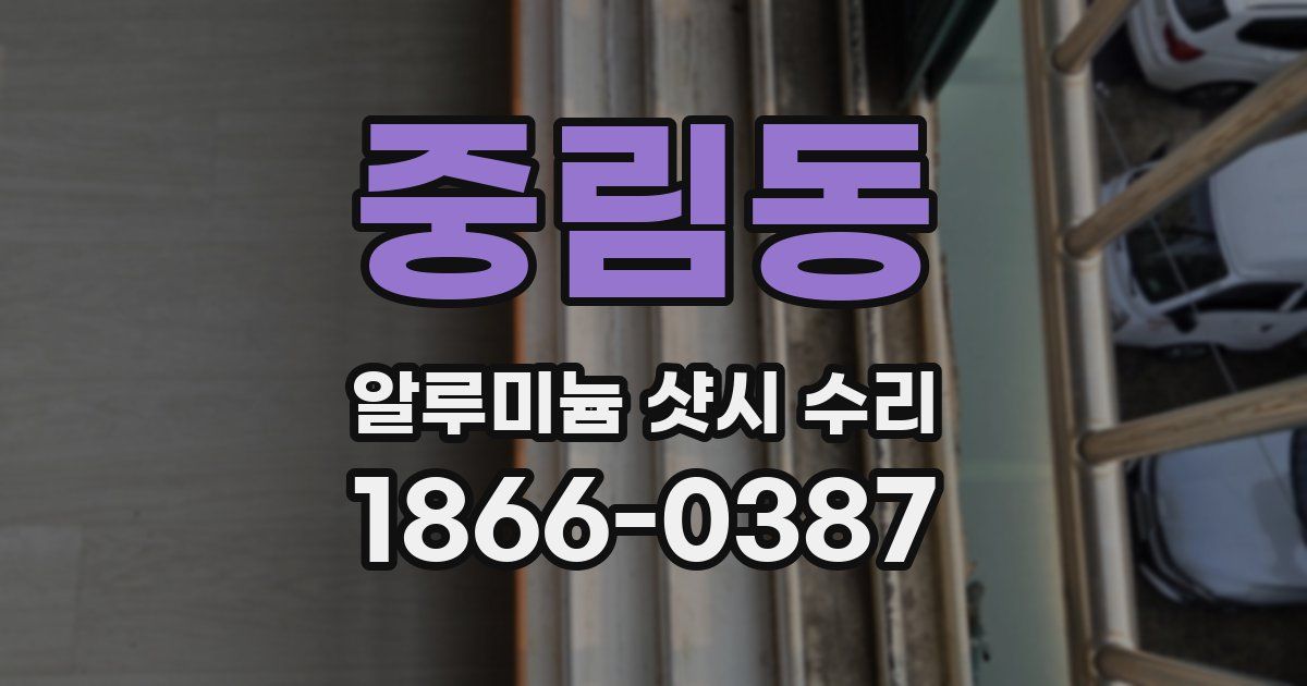 중림동 알루미늄 샷시 수리
