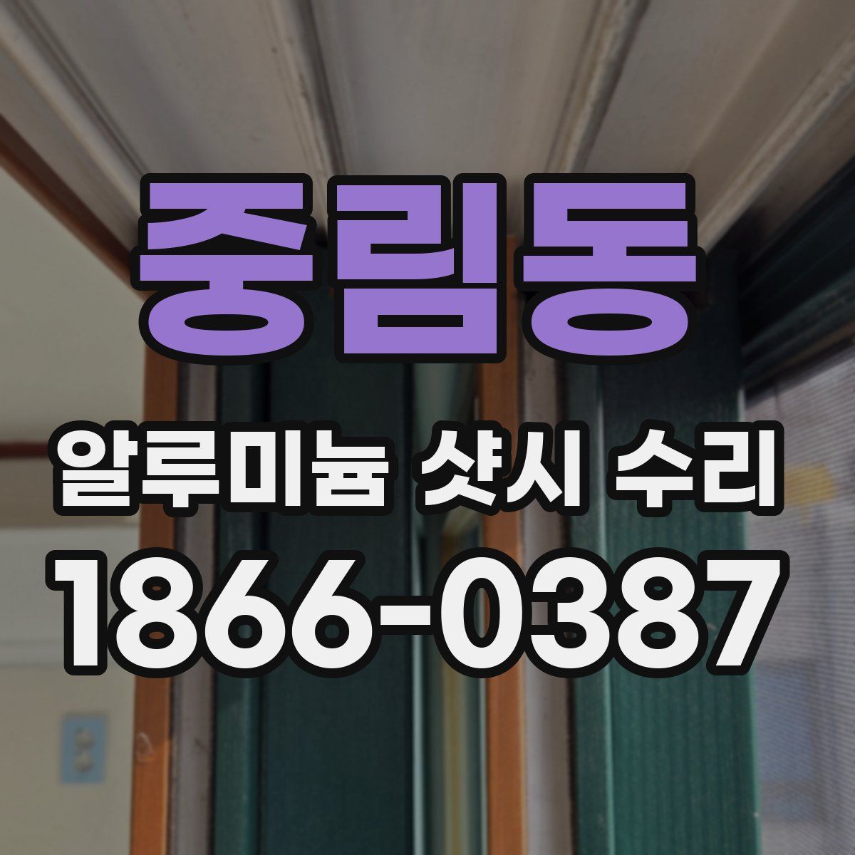 중림동 알루미늄 샷시 수리