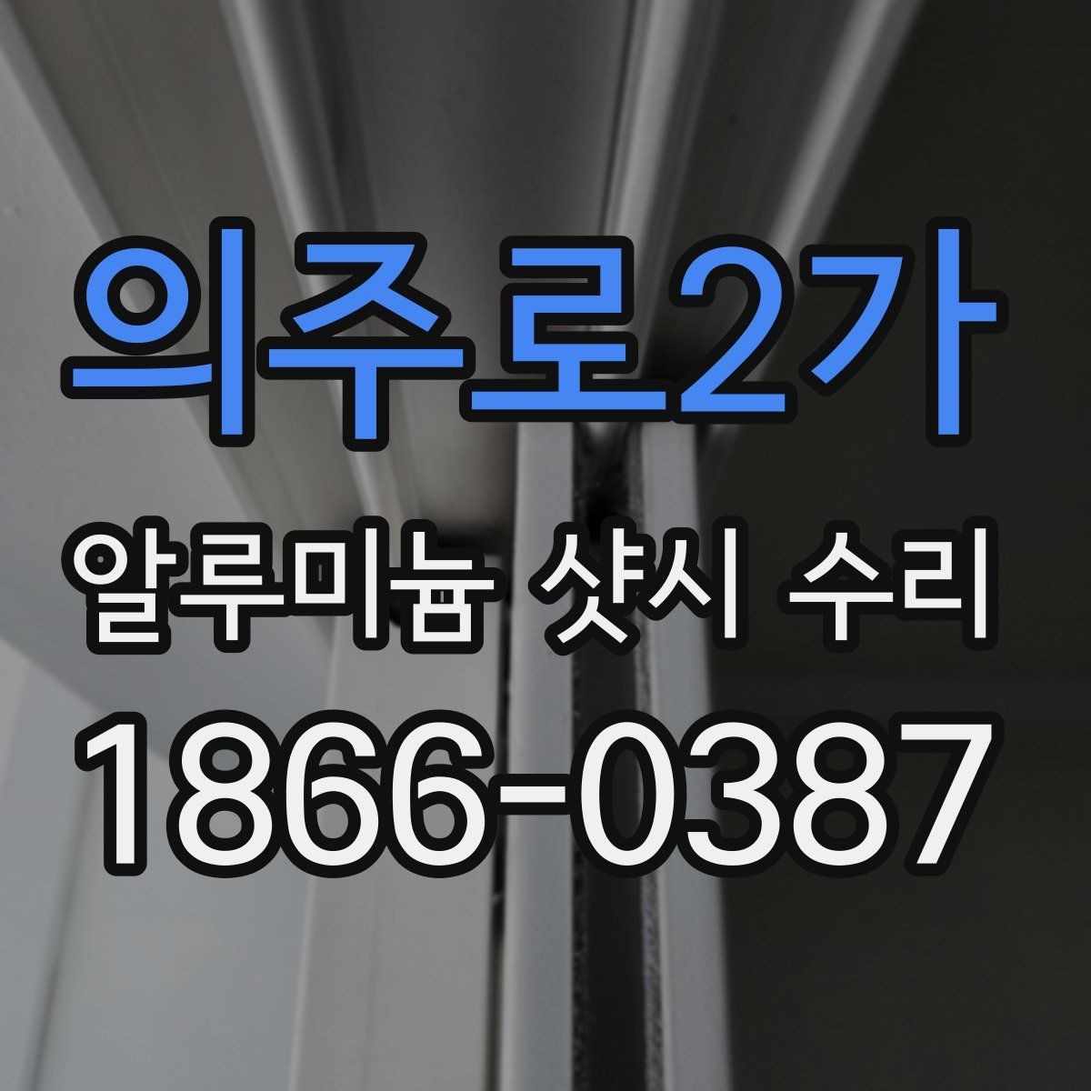 의주로2가 알루미늄 샷시 수리 비용 상담 전에 알아둘 기준