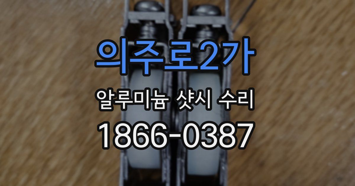 의주로2가 알루미늄 샷시 수리