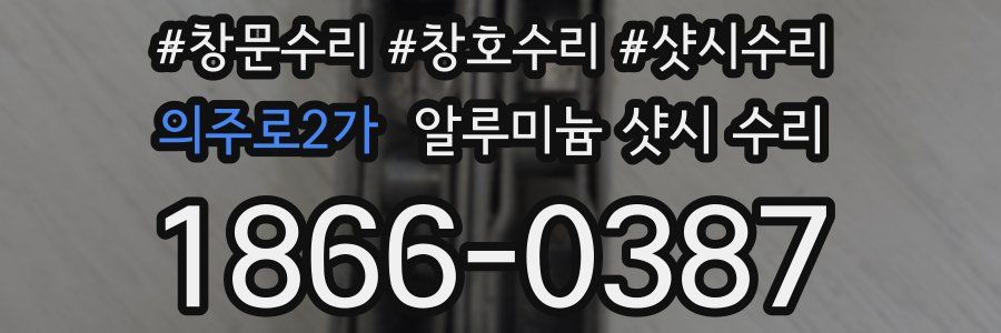 의주로2가 알루미늄 샷시 수리