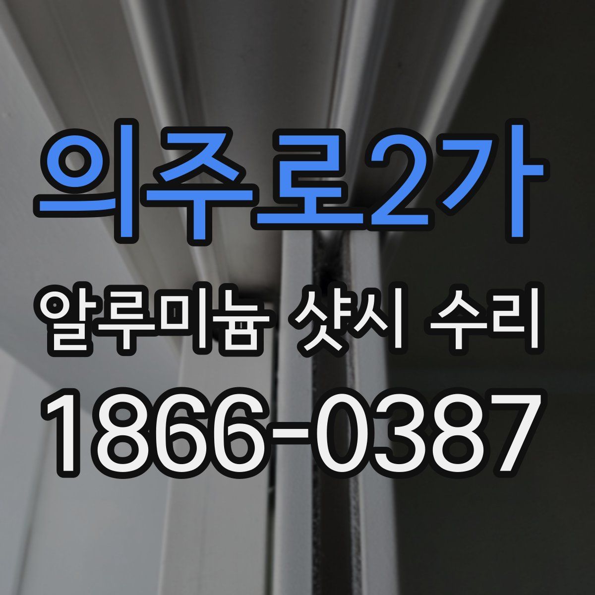 의주로2가 알루미늄 샷시 수리