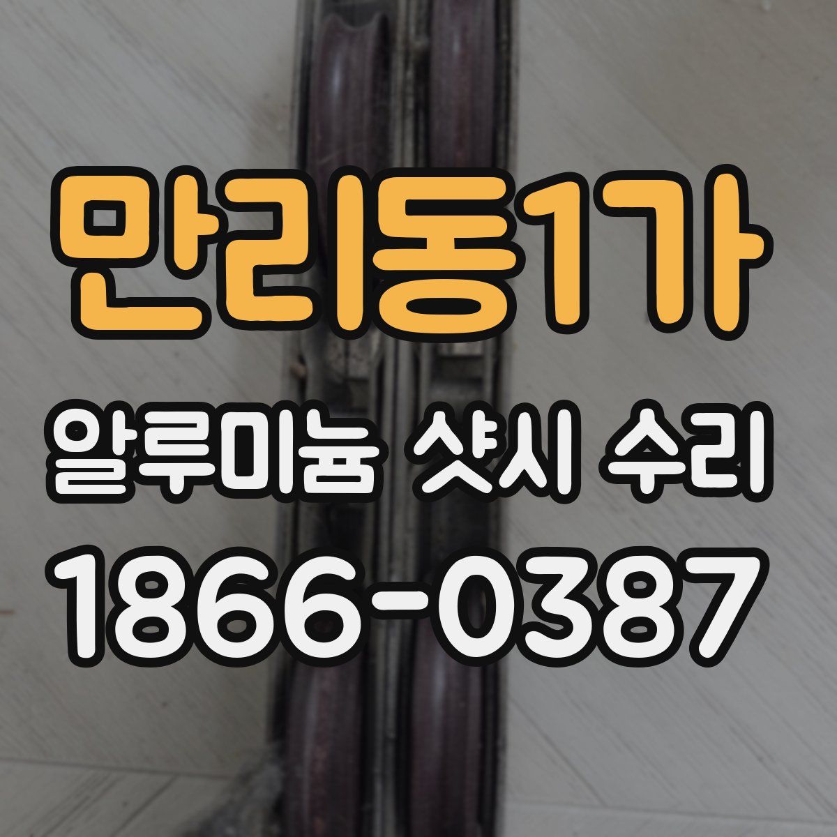 만리동1가 알루미늄 샷시 수리