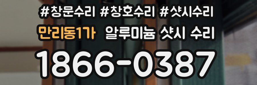 만리동1가 알루미늄 샷시 수리