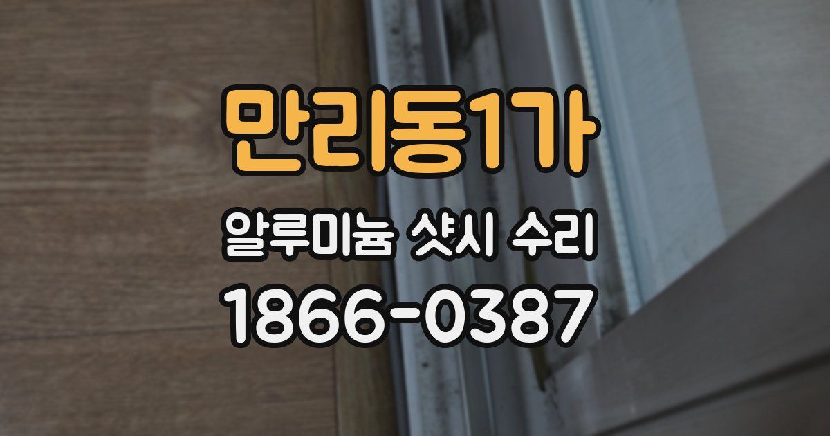 만리동1가 알루미늄 샷시 수리