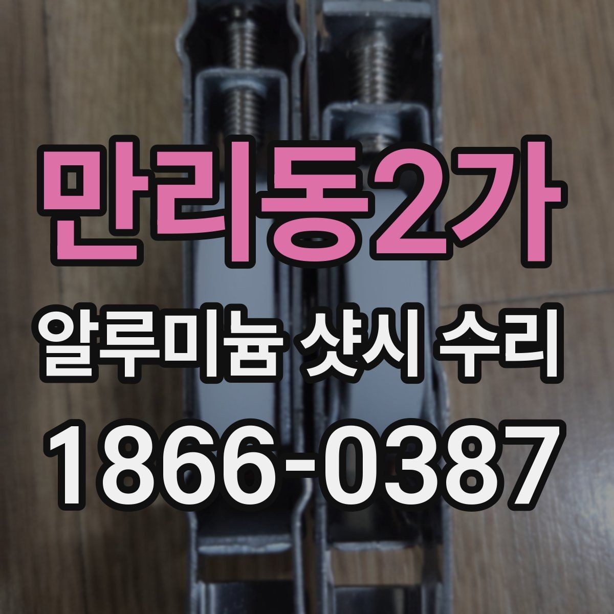 만리동2가 알루미늄 샷시 수리 시 빠뜨리기 쉬운 점검 항목