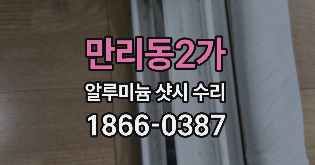 만리동2가 알루미늄 샷시 수리