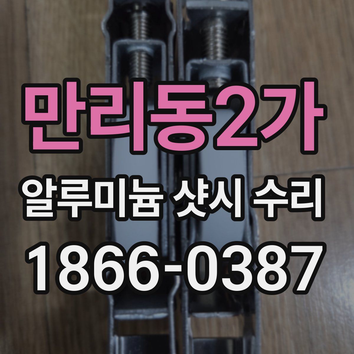 만리동2가 알루미늄 샷시 수리