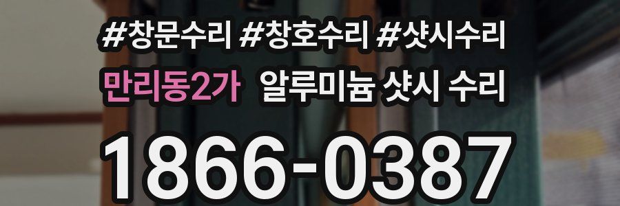 만리동2가 알루미늄 샷시 수리