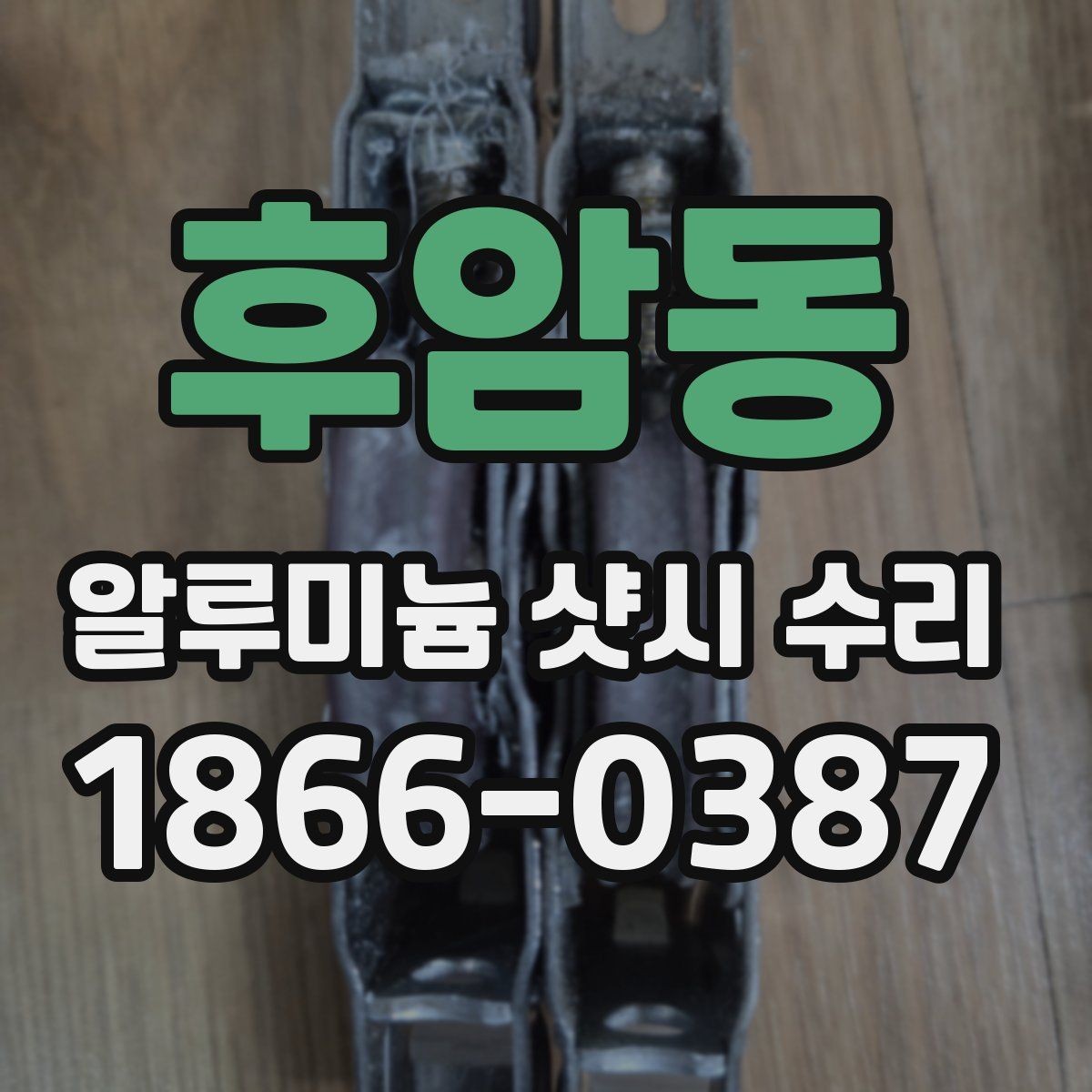 후암동 알루미늄 샷시 수리 업체 방문 전 체크리스트