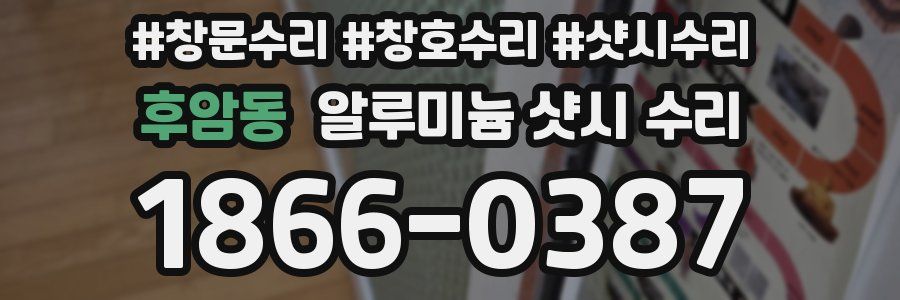 후암동 알루미늄 샷시 수리
