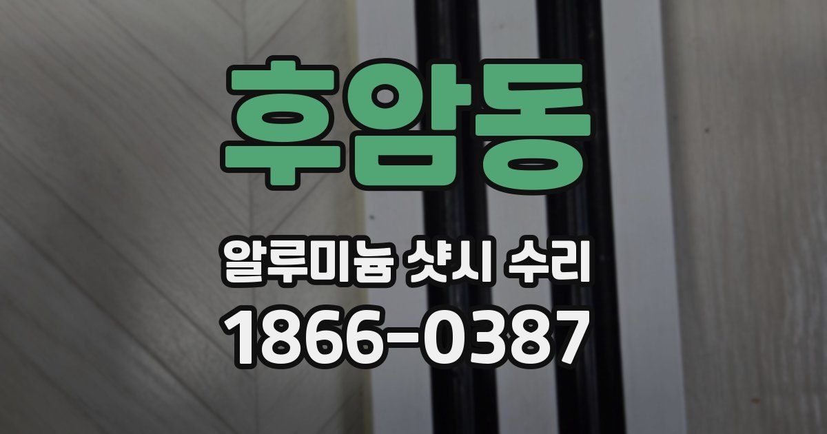후암동 알루미늄 샷시 수리