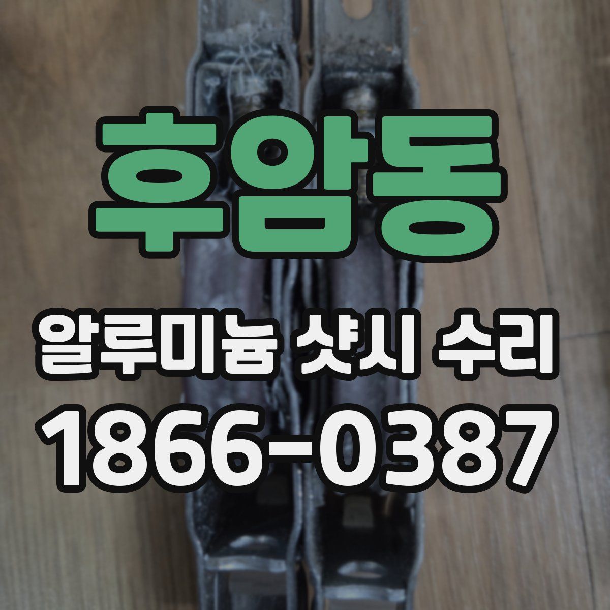 후암동 알루미늄 샷시 수리
