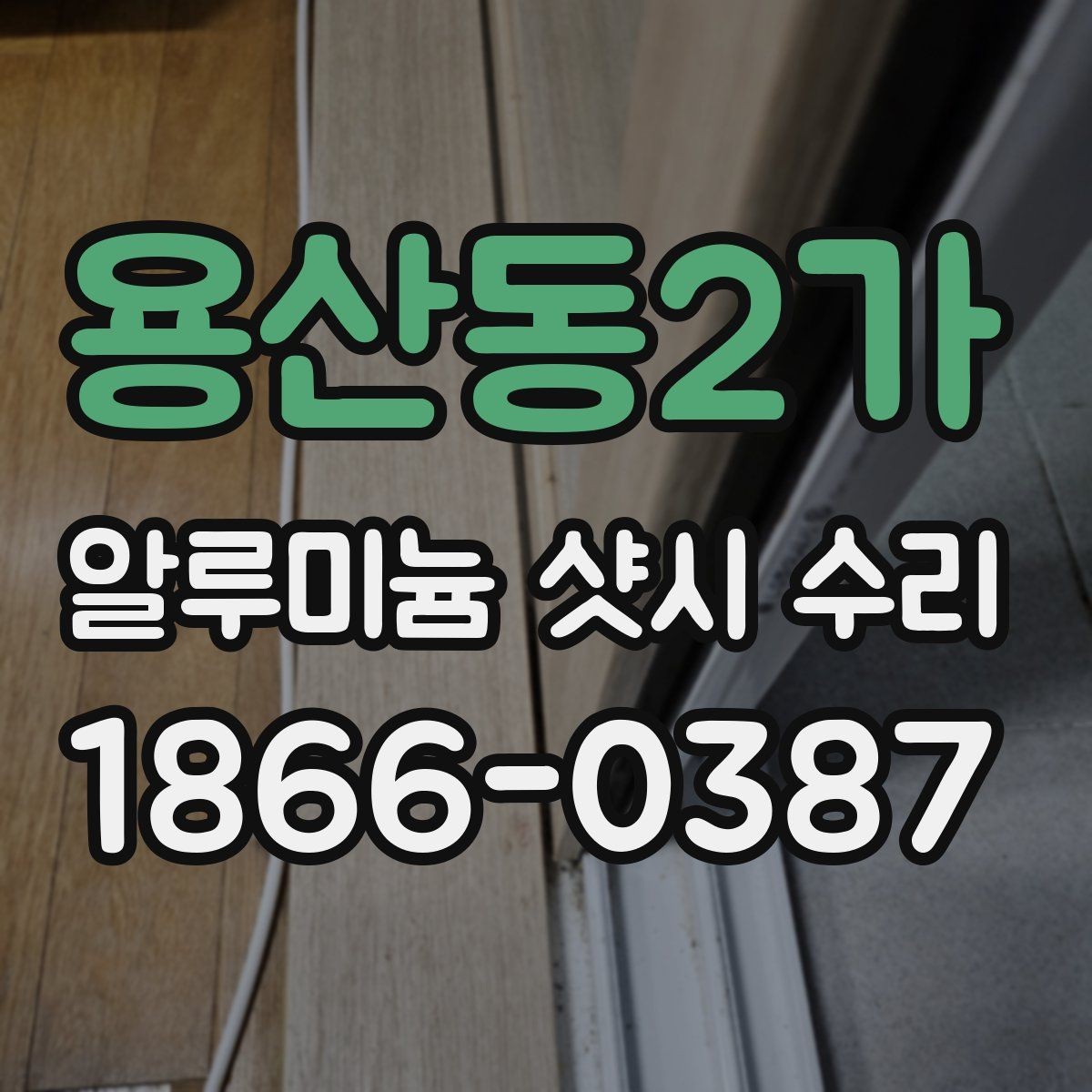용산동2가 알루미늄 샷시 수리 시 현장 상황에 따라 달라지는 작업