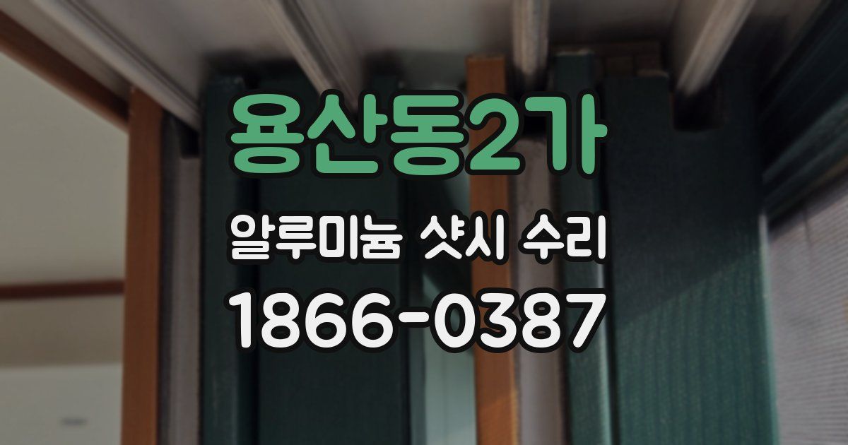 용산동2가 알루미늄 샷시 수리