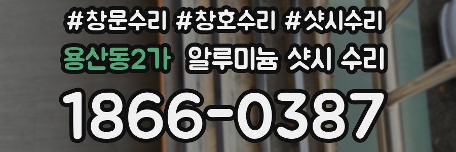 용산동2가 알루미늄 샷시 수리