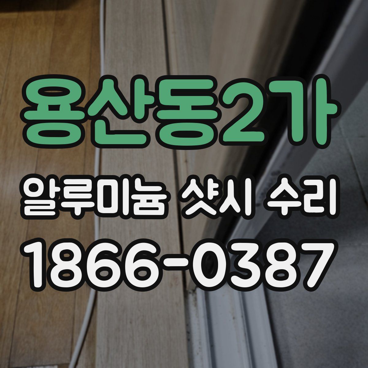 용산동2가 알루미늄 샷시 수리