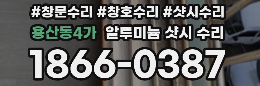 용산동4가 알루미늄 샷시 수리