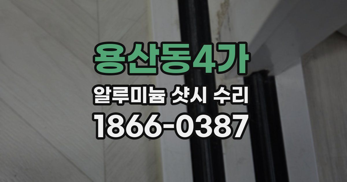 용산동4가 알루미늄 샷시 수리