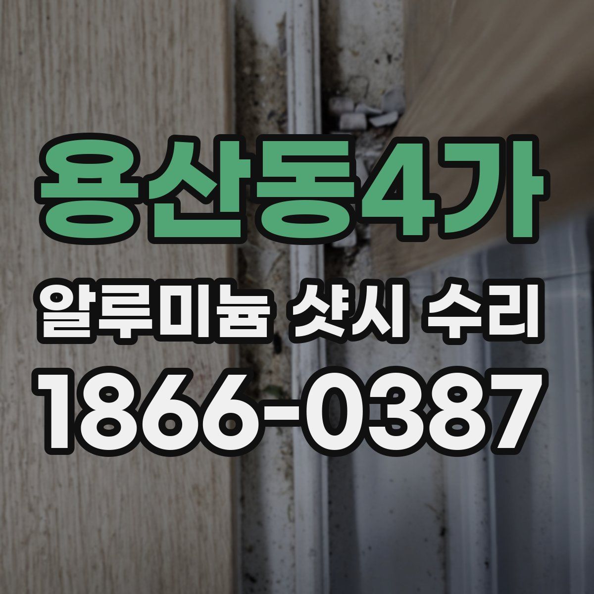 용산동4가 알루미늄 샷시 수리