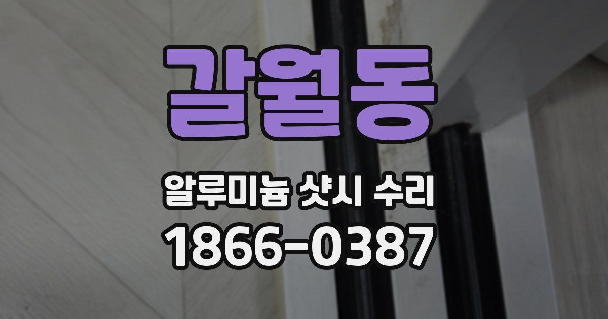 갈월동 알루미늄 샷시 수리
