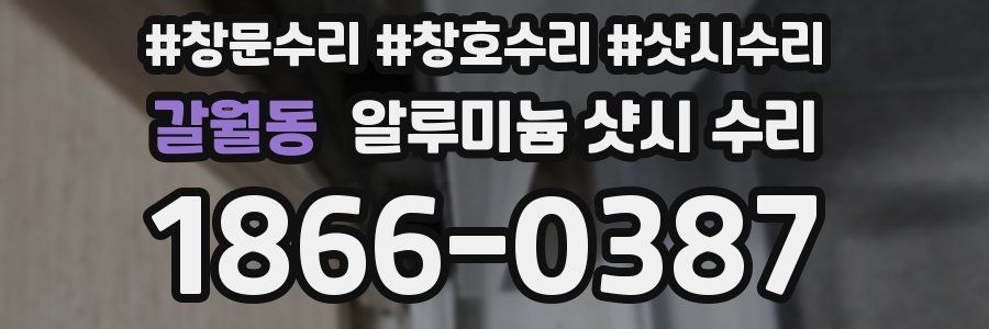 갈월동 알루미늄 샷시 수리