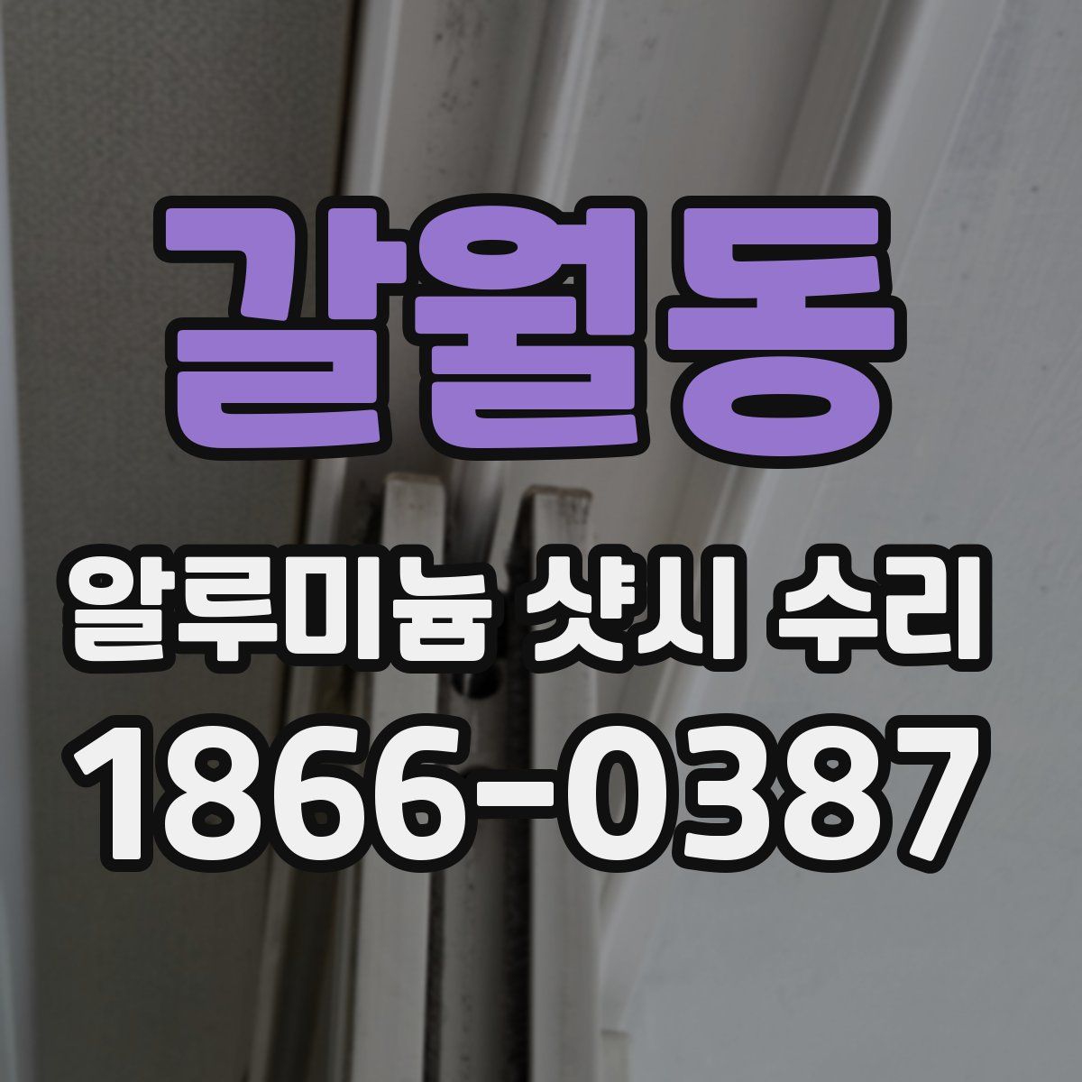 갈월동 알루미늄 샷시 수리