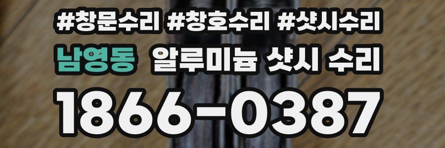 남영동 알루미늄 샷시 수리