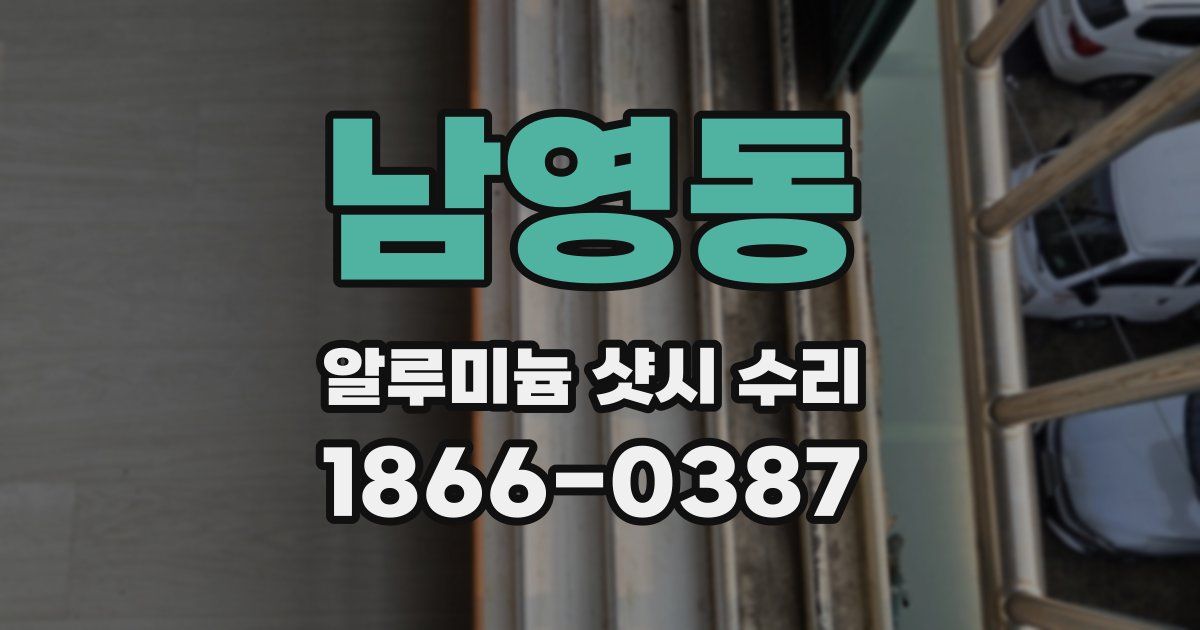 남영동 알루미늄 샷시 수리