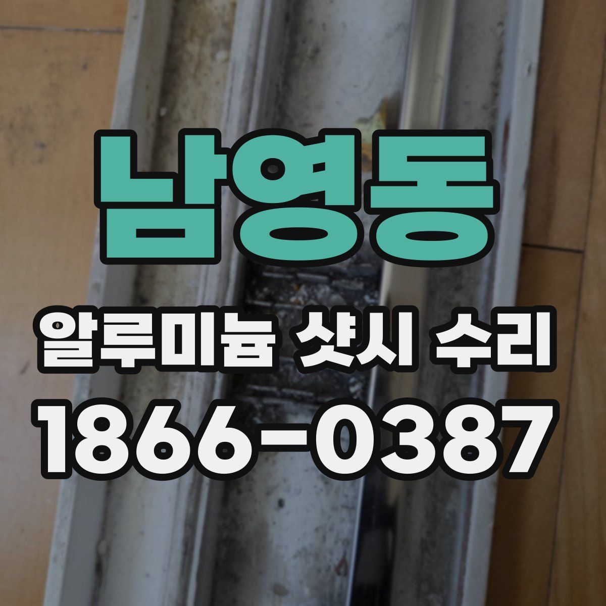 남영동 알루미늄 샷시 수리