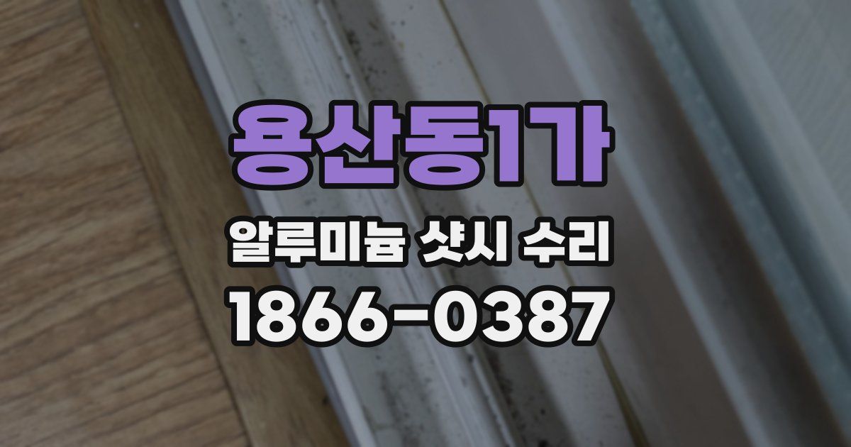 용산동1가 알루미늄 샷시 수리