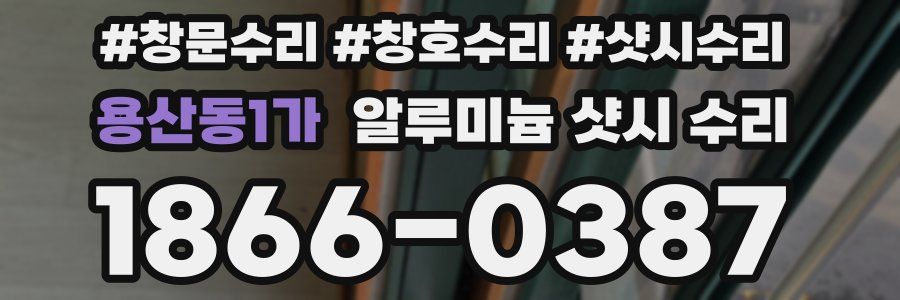 용산동1가 알루미늄 샷시 수리