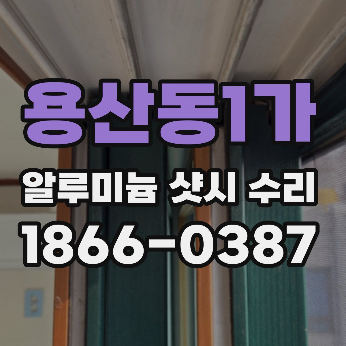 용산동1가 알루미늄 샷시 수리