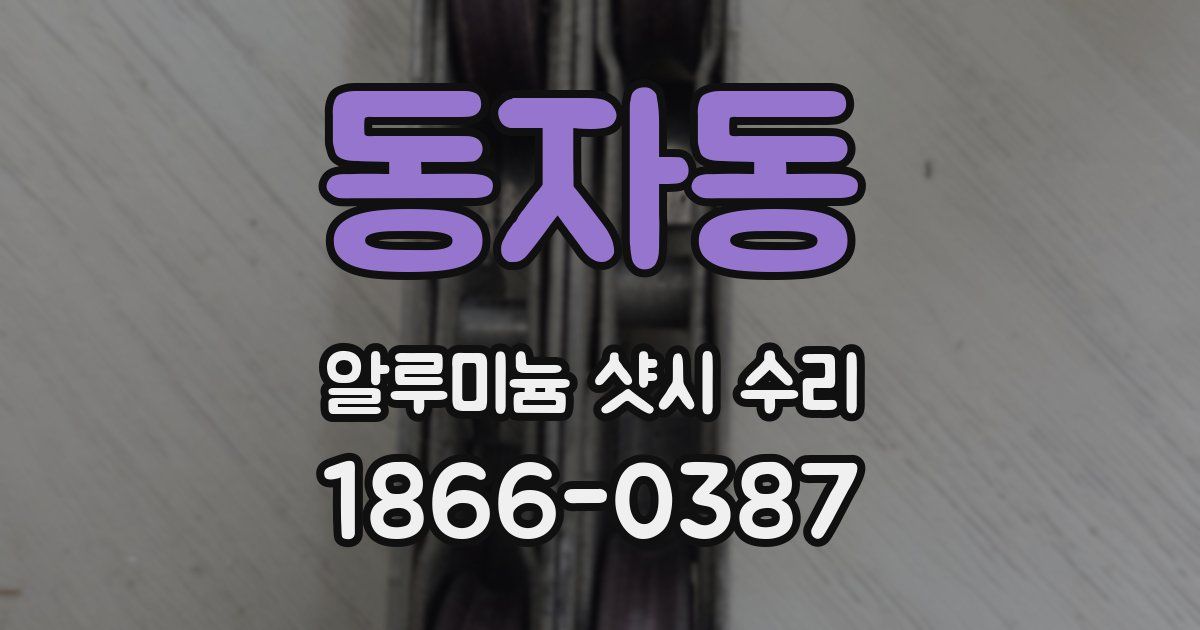 동자동 알루미늄 샷시 수리