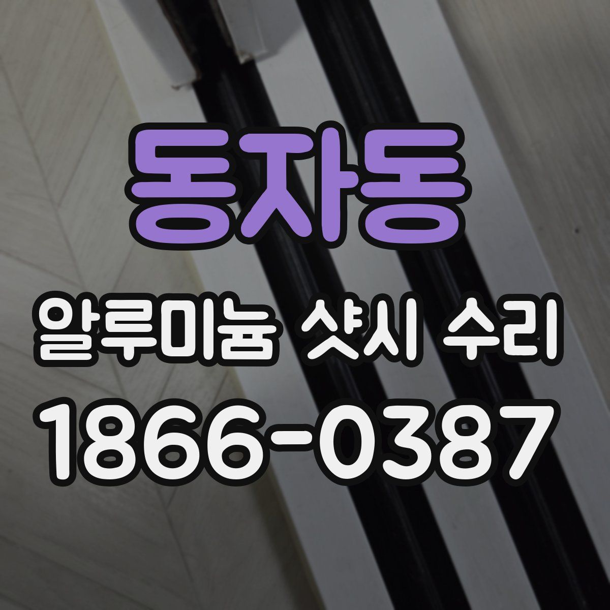 동자동 알루미늄 샷시 수리