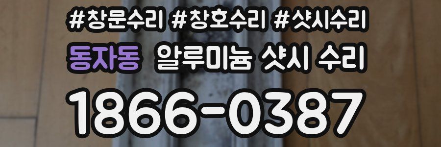 동자동 알루미늄 샷시 수리