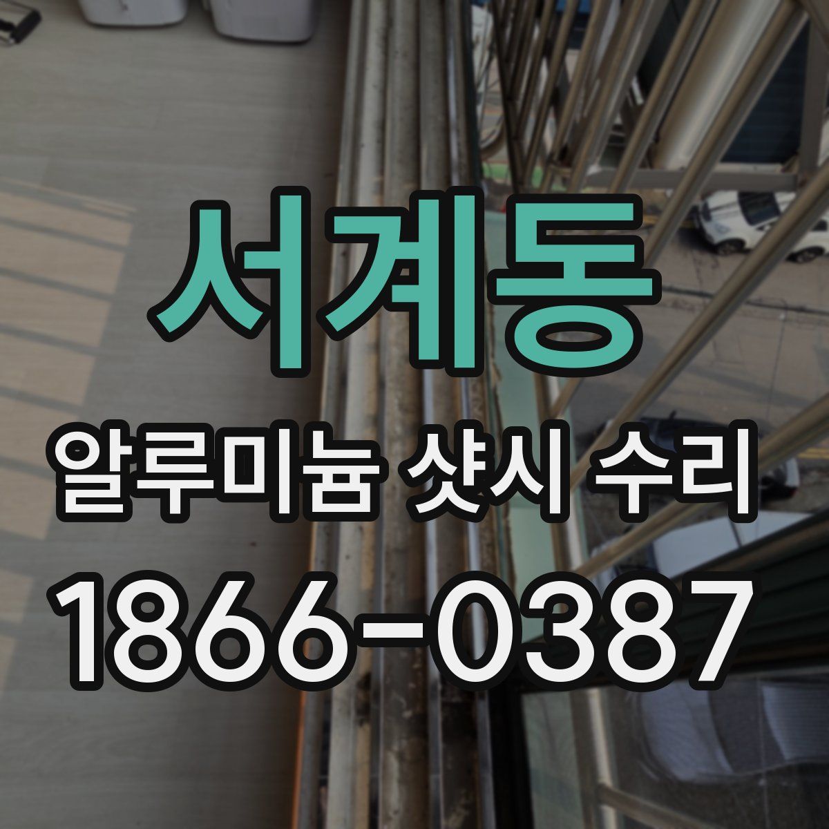 서계동 알루미늄 샷시 수리