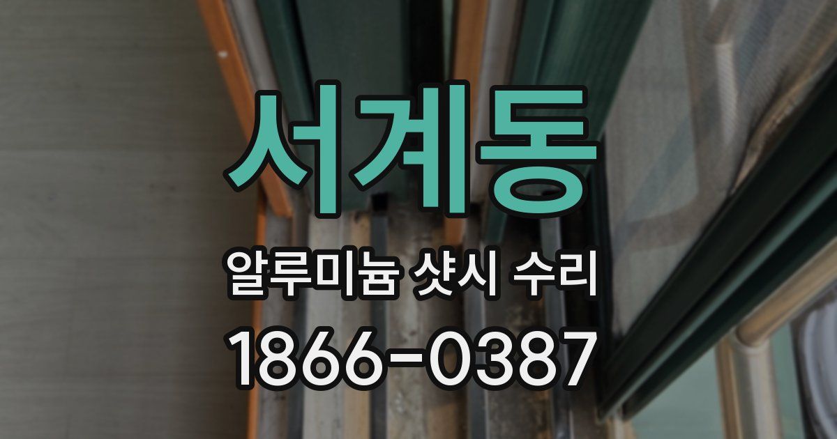 서계동 알루미늄 샷시 수리