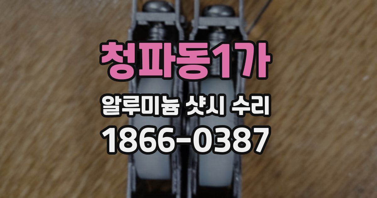 청파동1가 알루미늄 샷시 수리
