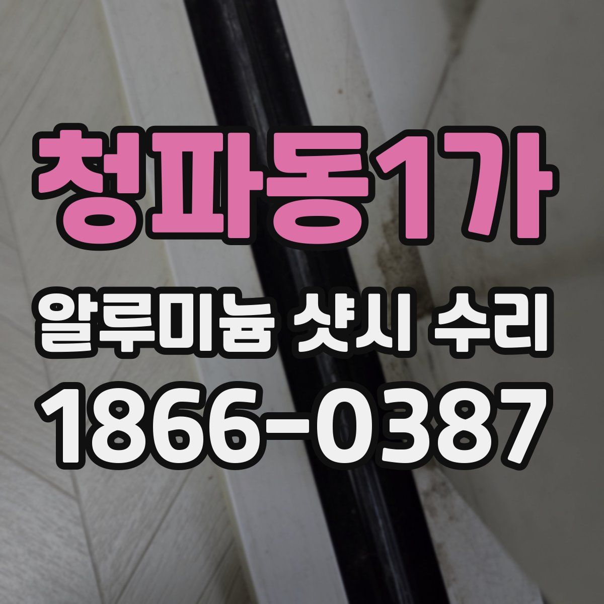 청파동1가 알루미늄 샷시 수리