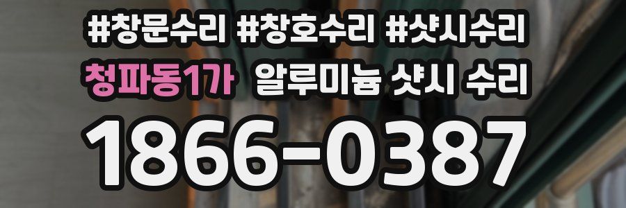 청파동1가 알루미늄 샷시 수리