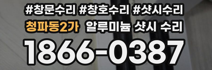 청파동2가 알루미늄 샷시 수리