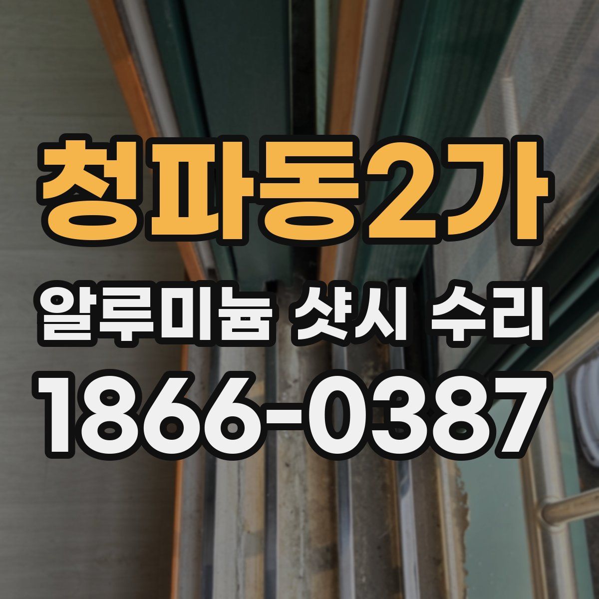 청파동2가 알루미늄 샷시 수리