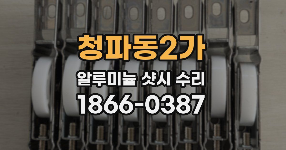 청파동2가 알루미늄 샷시 수리